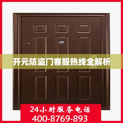 开元防盗门客服热线全解析