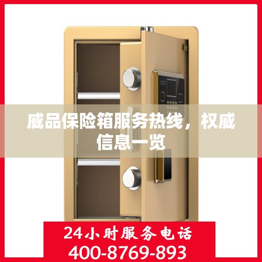 威品保险箱服务热线，权威信息一览