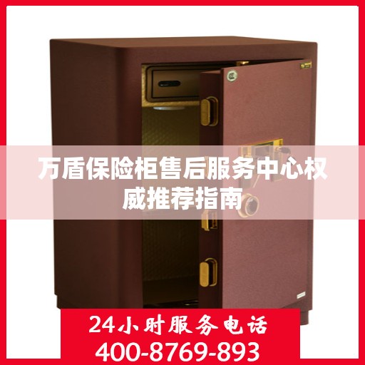 万盾保险柜售后服务中心权威推荐指南