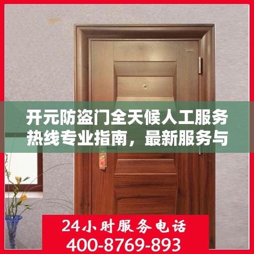 开元防盗门全天候人工服务热线专业指南，最新服务与支持攻略