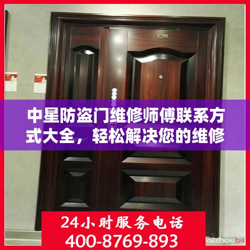 中星防盗门维修师傅联系方式大全，轻松解决您的维修难题