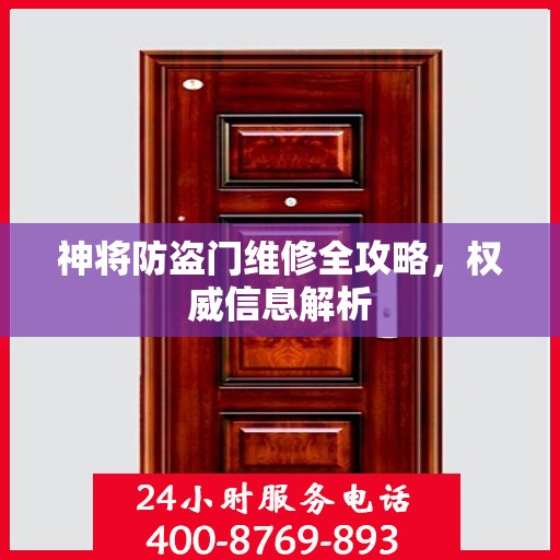 神将防盗门维修全攻略，权威信息解析