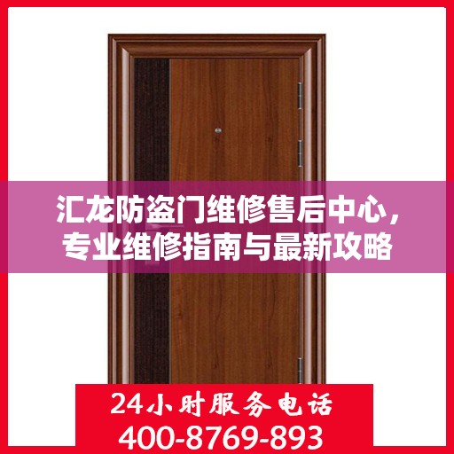 汇龙防盗门维修售后中心，专业维修指南与最新攻略