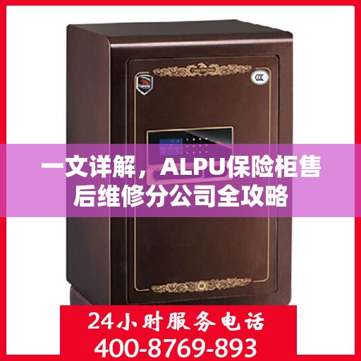 一文详解，ALPU保险柜售后维修分公司全攻略