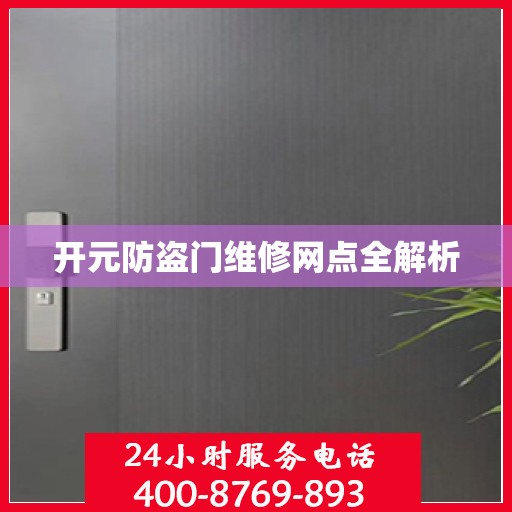 开元防盗门维修网点全解析