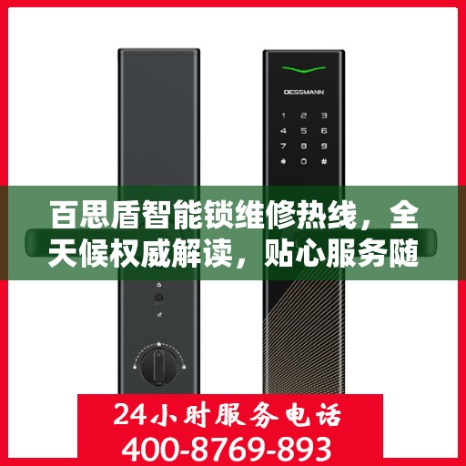 百思盾智能锁维修热线，全天候权威解读，贴心服务随时在线