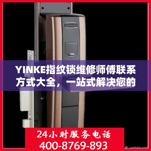 YINKE指纹锁维修师傅联系方式大全，一站式解决您的维修难题