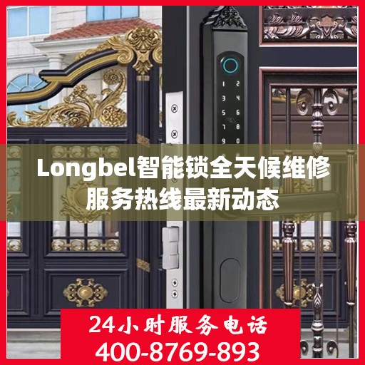 Longbel智能锁全天候维修服务热线最新动态