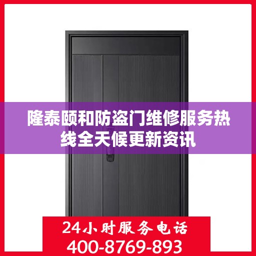 隆泰颐和防盗门维修服务热线全天候更新资讯