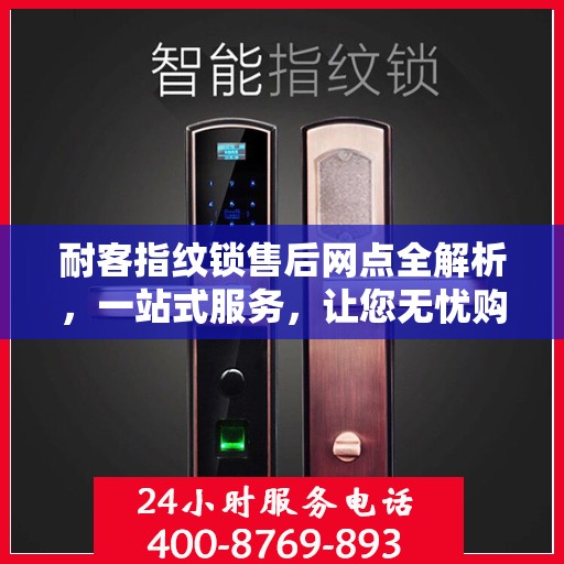 耐客指纹锁售后网点全解析，一站式服务，让您无忧购锁！