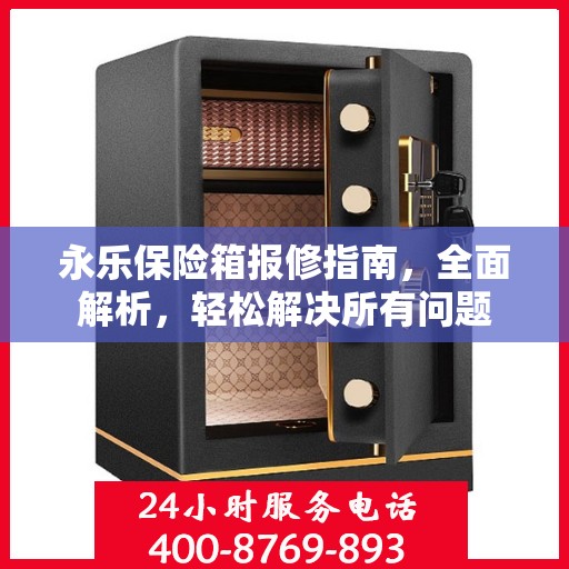 永乐保险箱报修指南，全面解析，轻松解决所有问题
