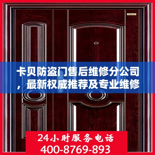 卡贝防盗门售后维修分公司，最新权威推荐及专业维修服务