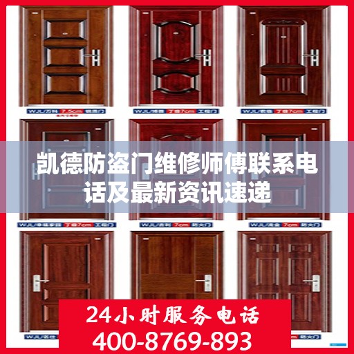 凯德防盗门维修师傅联系电话及最新资讯速递