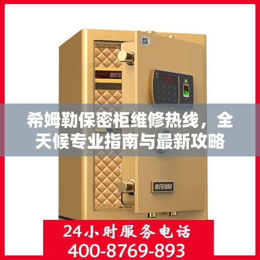 希姆勒保密柜维修热线，全天候专业指南与最新攻略