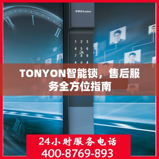 TONYON智能锁，售后服务全方位指南
