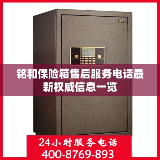 铭和保险箱售后服务电话最新权威信息一览