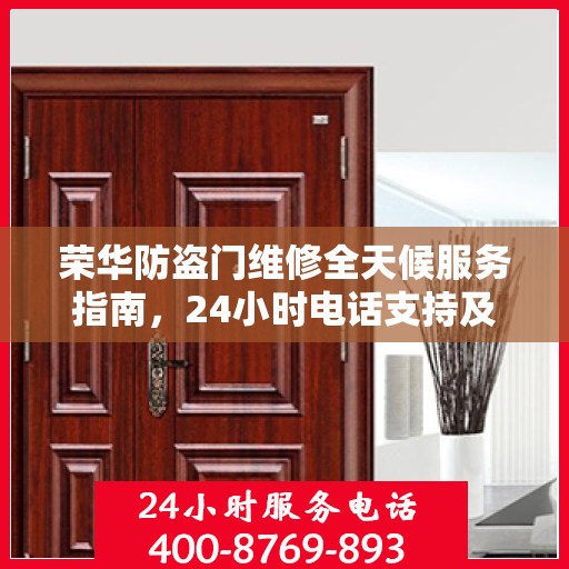 荣华防盗门维修全天候服务指南，24小时电话支持及全面攻略