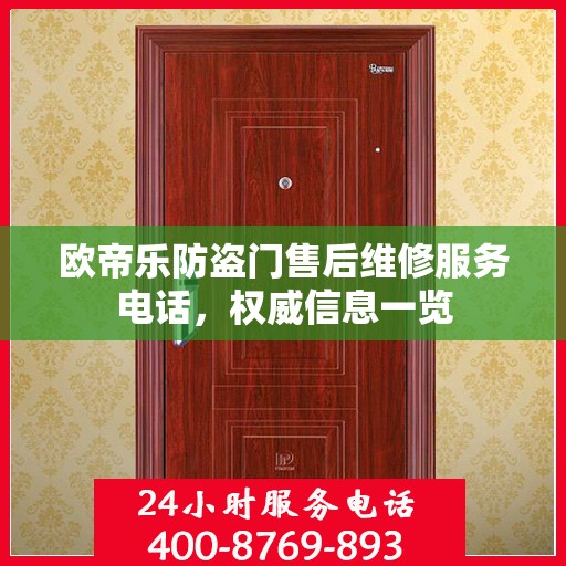 欧帝乐防盗门售后维修服务电话，权威信息一览