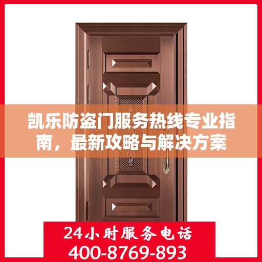 凯乐防盗门服务热线专业指南，最新攻略与解决方案
