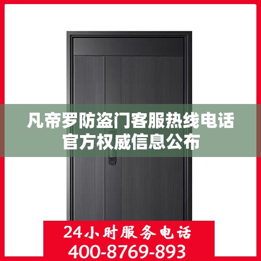 凡帝罗防盗门客服热线电话官方权威信息公布