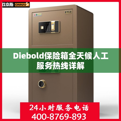 Diebold保险箱全天候人工服务热线详解