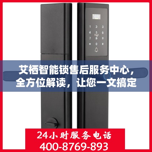 艾栖智能锁售后服务中心，全方位解读，让您一文搞定！