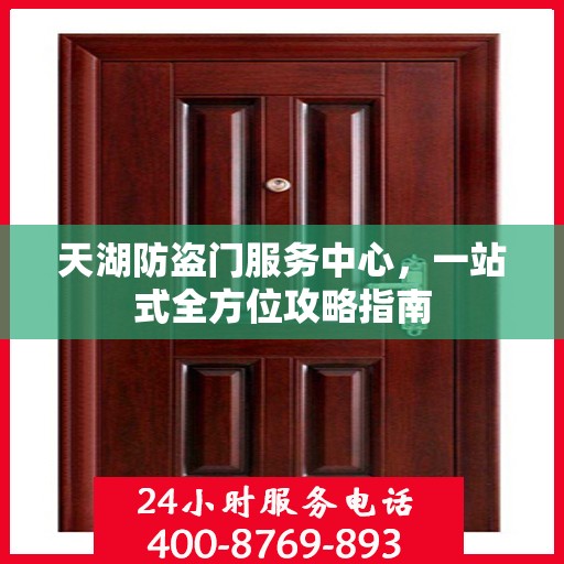 天湖防盗门服务中心，一站式全方位攻略指南