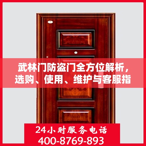武林门防盗门全方位解析，选购、使用、维护与客服指南