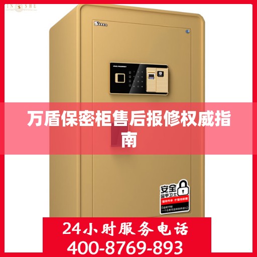 万盾保密柜售后报修权威指南