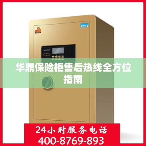 华鼎保险柜售后热线全方位指南