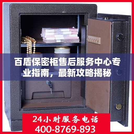 百盾保密柜售后服务中心专业指南，最新攻略揭秘