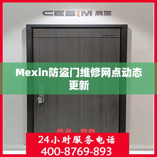 Mexin防盗门维修网点动态更新