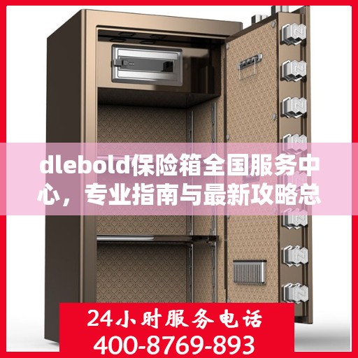 dlebold保险箱全国服务中心，专业指南与最新攻略总览