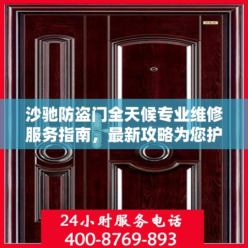 沙驰防盗门全天候专业维修服务指南，最新攻略为您护航