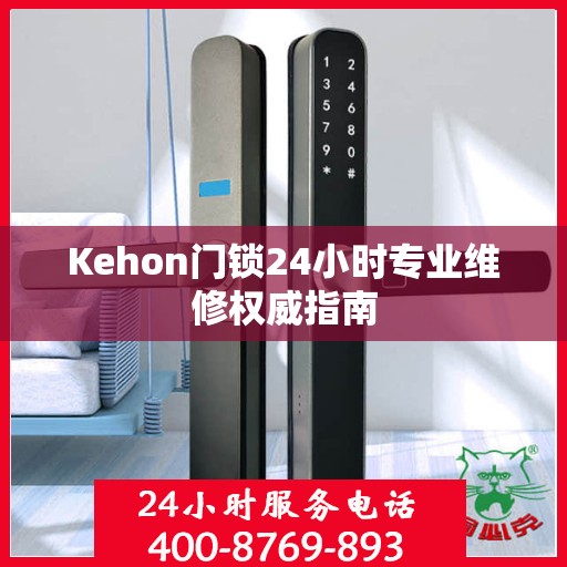 Kehon门锁24小时专业维修权威指南