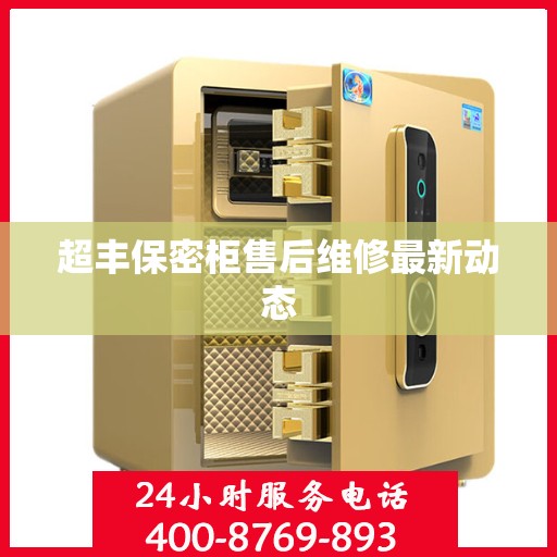 超丰保密柜售后维修最新动态