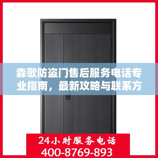 森歌防盗门售后服务电话专业指南，最新攻略与联系方式