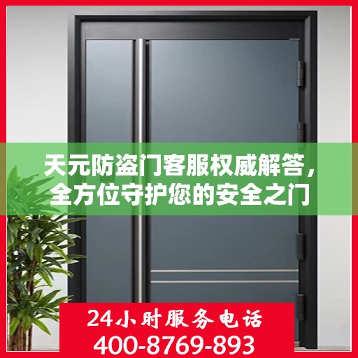 天元防盗门客服权威解答，全方位守护您的安全之门