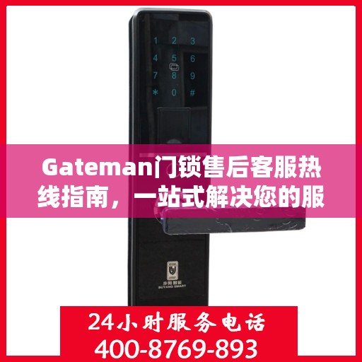 Gateman门锁售后客服热线指南，一站式解决您的服务需求