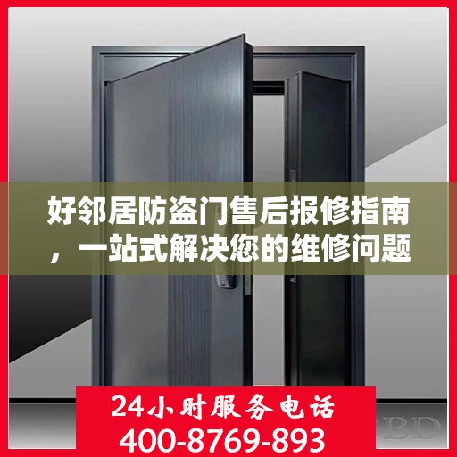 好邻居防盗门售后报修指南，一站式解决您的维修问题