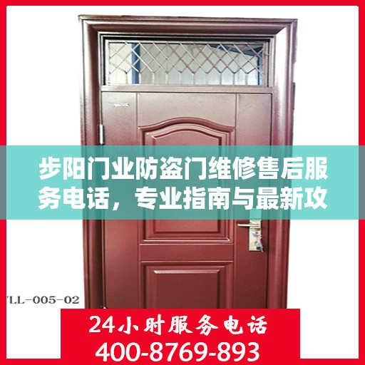 步阳门业防盗门维修售后服务电话，专业指南与最新攻略解密