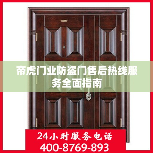 帝虎门业防盗门售后热线服务全面指南