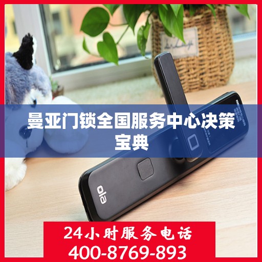 曼亚门锁全国服务中心决策宝典