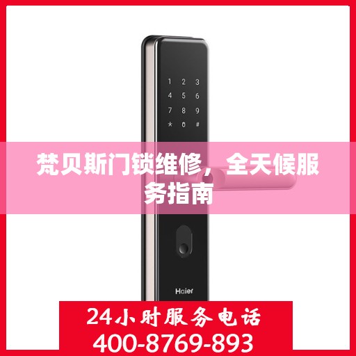 梵贝斯门锁维修，全天候服务指南