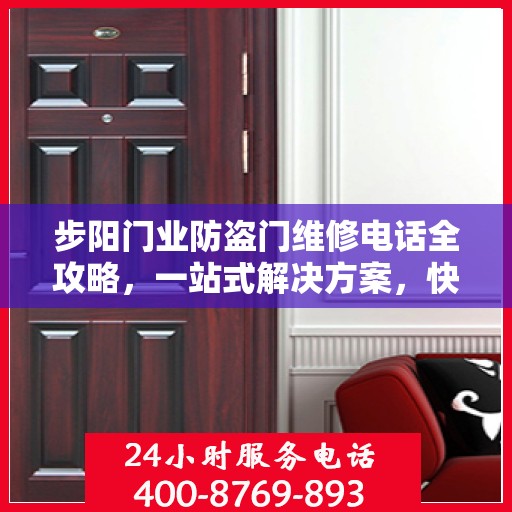 步阳门业防盗门维修电话全攻略，一站式解决方案，快速解决您的维修需求