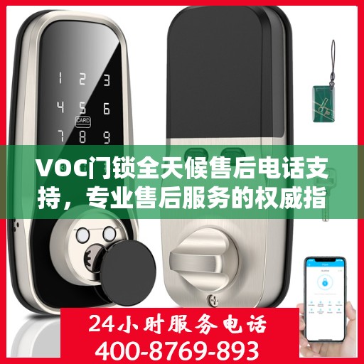VOC门锁全天候售后电话支持，专业售后服务的权威指南