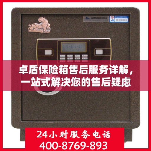 卓盾保险箱售后服务详解，一站式解决您的售后疑虑