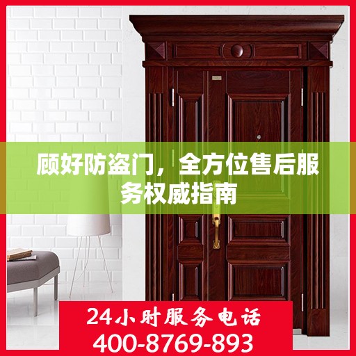 顾好防盗门，全方位售后服务权威指南