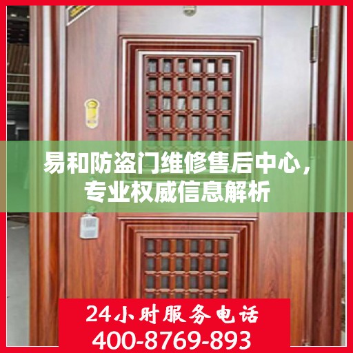 易和防盗门维修售后中心，专业权威信息解析