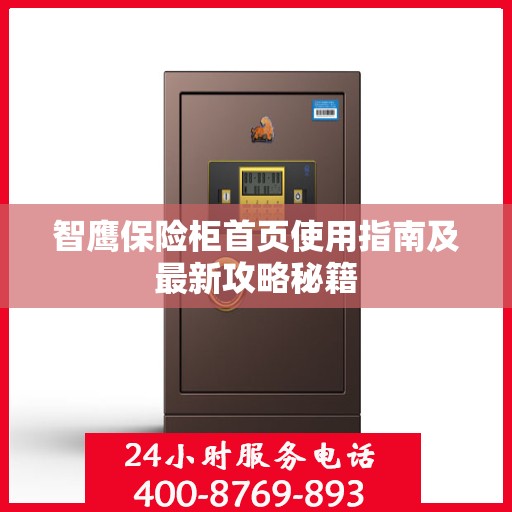 智鹰保险柜首页使用指南及最新攻略秘籍